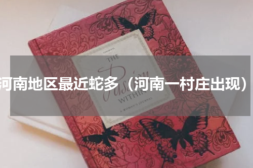 河南地区最近蛇多（河南一村庄出现）