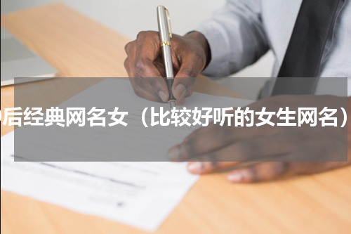 80后经典网名女（比较好听的女生网名）