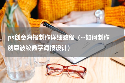 ps创意海报制作详细教程（--如何制作创意波纹数字海报设计）