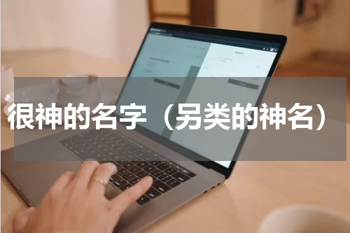 很神的名字（另类的神名）