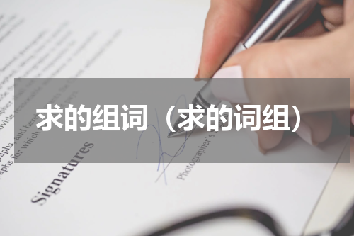求的组词（求的词组）