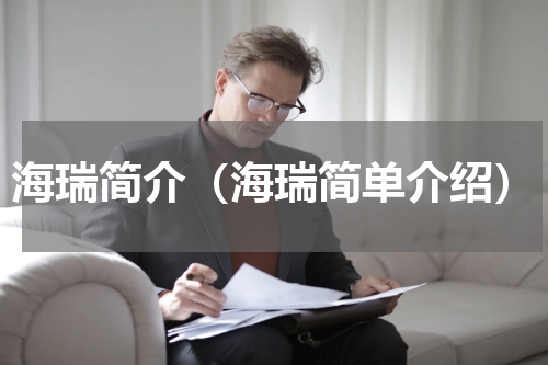 海瑞简介（海瑞简单介绍）