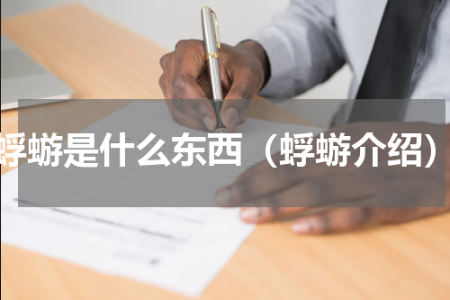 蜉蝣是什么东西（蜉蝣介绍）