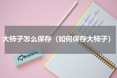 大柿子怎么保存（如何保存大柿子）