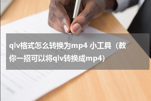qlv格式怎么转换为mp4 小工具（教你一招可以将qlv转换成mp4）
