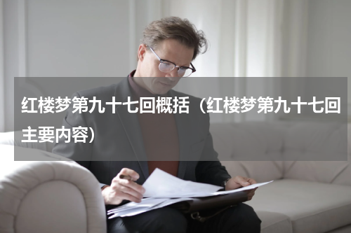 红楼梦第九十七回概括（红楼梦第九十七回主要内容）