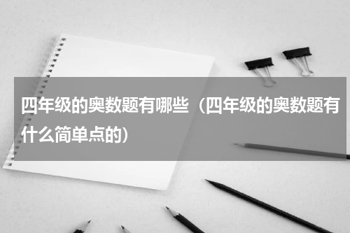 四年级的奥数题有哪些（四年级的奥数题有什么简单点的）