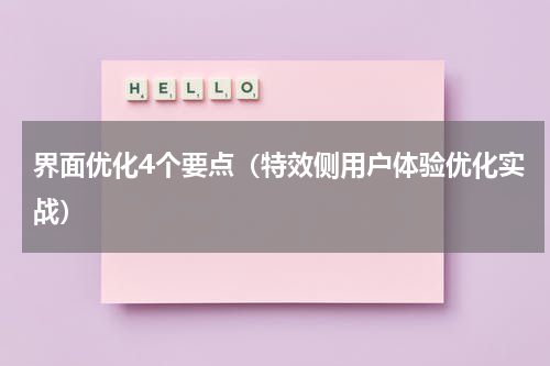 界面优化4个要点（特效侧用户体验优化实战）