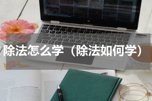 除法怎么学（除法如何学）