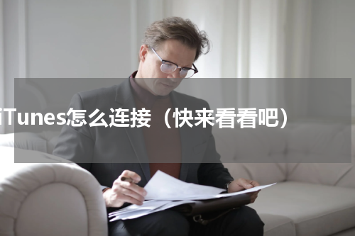 iTunes怎么连接（快来看看吧）