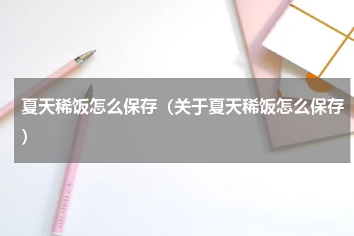 夏天稀饭怎么保存（关于夏天稀饭怎么保存）