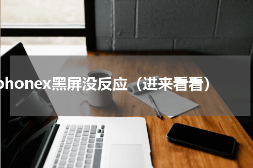 iphonex黑屏没反应（进来看看）
