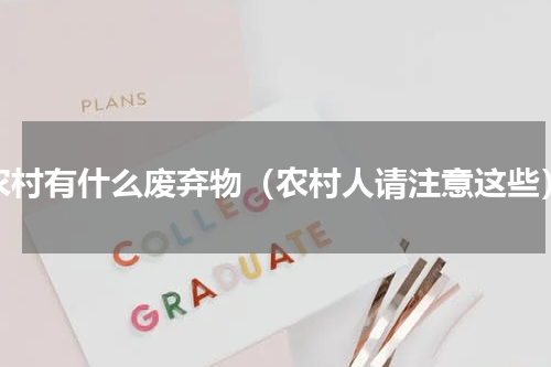 农村有什么废弃物（农村人请注意这些）