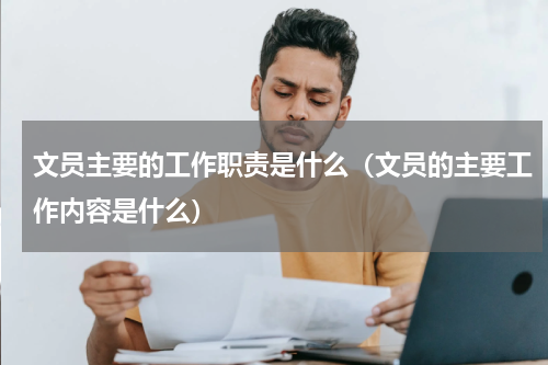 文员主要的工作职责是什么（文员的主要工作内容是什么）