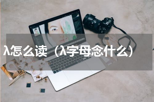 λ怎么读（λ字母念什么）