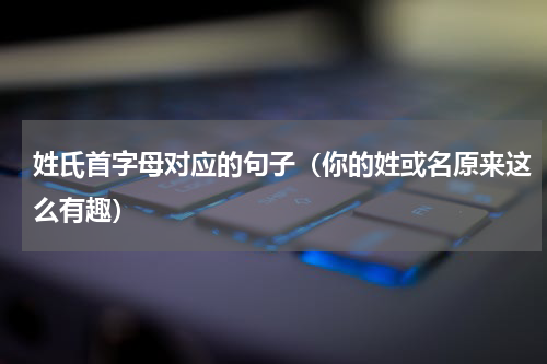 姓氏首字母对应的句子（你的姓或名原来这么有趣）