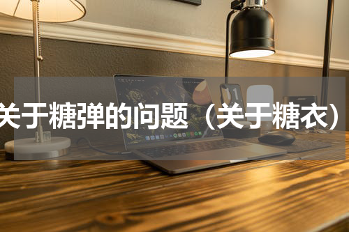 关于糖弹的问题（关于糖衣）