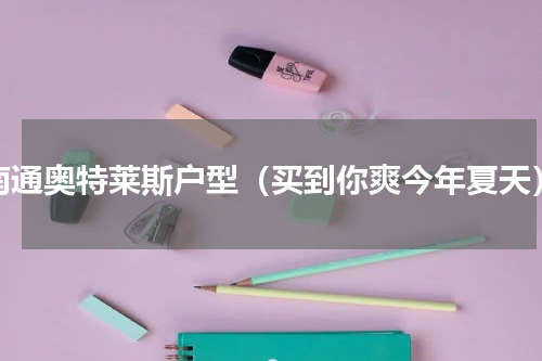 南通奥特莱斯户型（买到你爽今年夏天）