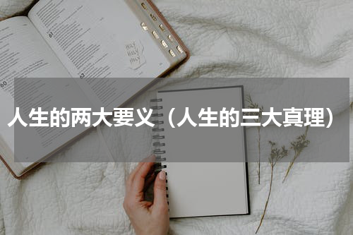 人生的两大要义（人生的三大真理）