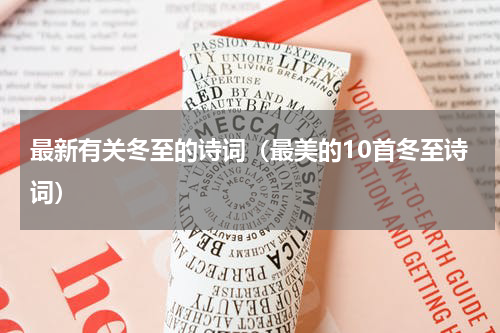 最新有关冬至的诗词（最美的10首冬至诗词）