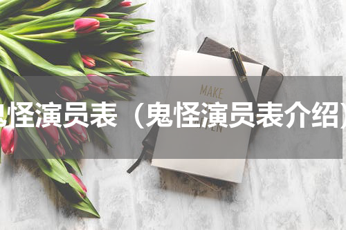 鬼怪演员表（鬼怪演员表介绍）