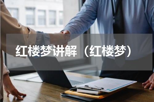 红楼梦讲解（红楼梦）