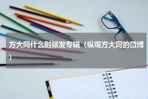 方大同什么时候发专辑（纵观方大同的微博）