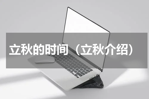 立秋的时间（立秋介绍）