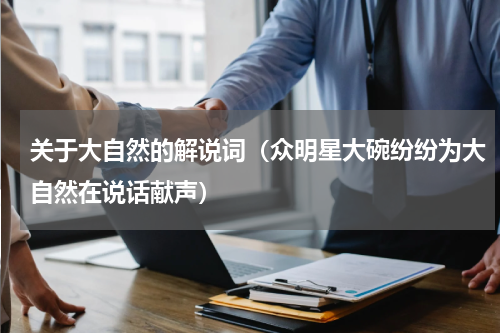 关于大自然的解说词（众明星大碗纷纷为大自然在说话献声）