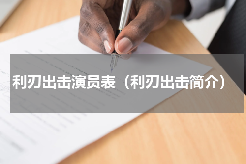 利刃出击演员表（利刃出击简介）
