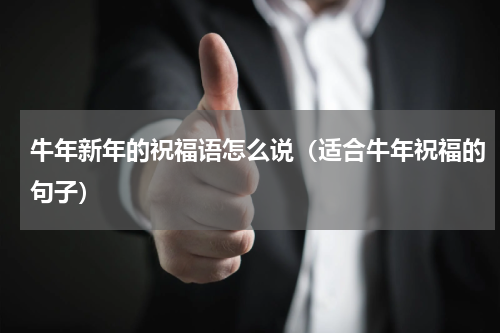 牛年新年的祝福语怎么说（适合牛年祝福的句子）