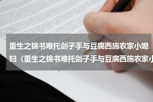重生之锦书难托刽子手与豆腐西施农家小媳妇（重生之锦书难托刽子手与豆腐西施农家小媳妇）