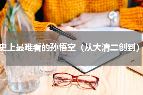 史上最难看的孙悟空（从大清二创到）