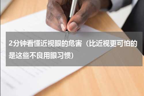 2分钟看懂近视眼的危害（比近视更可怕的是这些不良用眼习惯）