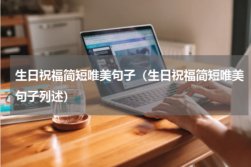 生日祝福简短唯美句子（生日祝福简短唯美句子列述）