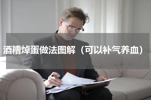 酒糟焯蛋做法图解（可以补气养血）