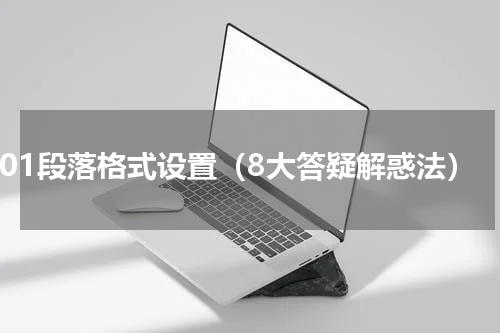 001段落格式设置（8大答疑解惑法）