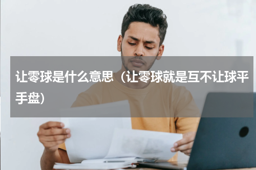 让零球是什么意思（让零球就是互不让球平手盘）