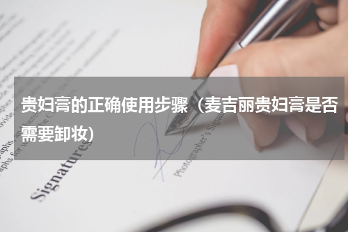 贵妇膏的正确使用步骤（麦吉丽贵妇膏是否需要卸妆）