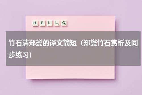 竹石清郑燮的译文简短（郑燮竹石赏析及同步练习）