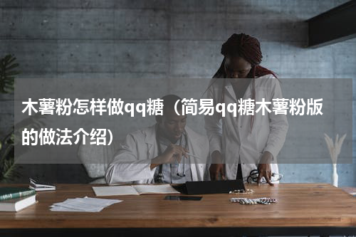 木薯粉怎样做qq糖（简易qq糖木薯粉版的做法介绍）