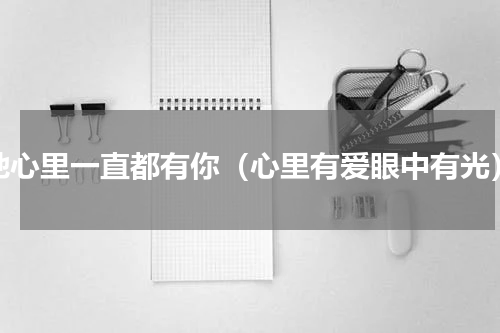 她心里一直都有你（心里有爱眼中有光）