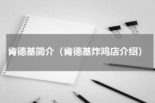肯德基简介（肯德基炸鸡店介绍）