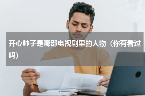 开心帅子是哪部电视剧里的人物（你有看过吗）