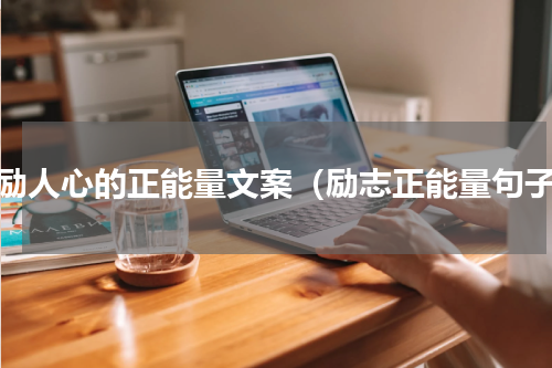 鼓励人心的正能量文案（励志正能量句子）