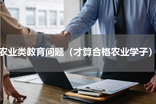 农业类教育问题（才算合格农业学子）