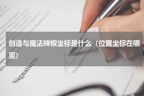 创造与魔法辣椒坐标是什么（位置坐标在哪里）