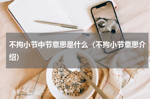 不拘小节中节意思是什么（不拘小节意思介绍）