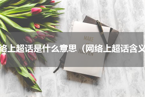 网络上超话是什么意思（网络上超话含义）