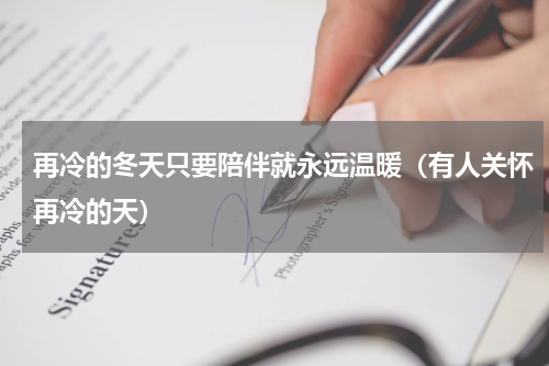 再冷的冬天只要陪伴就永远温暖（有人关怀再冷的天）